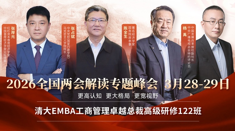 清大EMBA工商管理總裁班暨2026年全國兩會解讀專題峰會